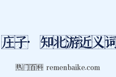 庄子·知北游近义词是什么意思的图片